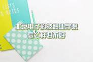 北京城市学院怎么样  什么档次、王牌专业、院校口碑