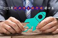 互联网无本创业项目(无本创业项目有哪些)