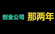 大龄程序员创业的血泪书 转载