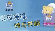 泰迪熊婴儿纸尿裤(精典泰迪和泰迪熊尿裤)