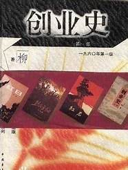 《创业史》的现代意识(当代创业者)