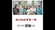 创业 我们的故事与创业