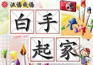 创业白手起家的感悟(如何白手起家创业思路)