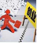 适合穷人的18个创业加盟项目 适合穷人的18个创业项目投资小