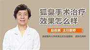 怎么样治疗狐臭与狐臭