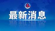 最高奖励10万 国家安全部公布《公民举报危害国家安全行为奖励办法