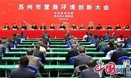 苏州营商环境创新大会 “不要我觉得 只要你觉得”