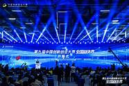 第七届中国创新创业大赛(第十届中国创新创业大赛全国总决赛)