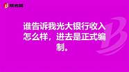 光大银行怎么样与光大银行