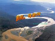 黄河哺育中华民族的母亲河(黄河被誉为中国的两条母亲河之一)