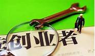 郑州大学生自主创业优惠政策(郑州个人创业贷款)