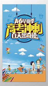 冲刺毕业季 冲刺毕业季”