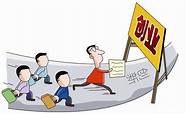 小额创业贷款与小额
