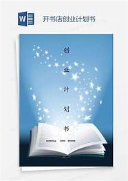 创业计划书下载与书下载