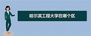 哈尔滨工程大学是211还是985(哈尔滨工程大学怎么样?口碑怎么样?)