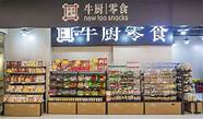 零食店创业加盟哪家好(小零食铺加盟)