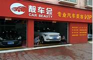 汽车美容店加盟多少(汽车美容店加盟体系)