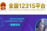 消费者投诉 这几个举报投诉渠道值得收藏→ 消费者投诉 这几个举报投诉渠道值得收藏→