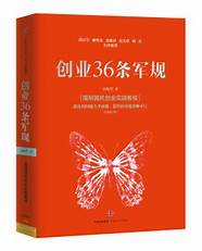 创业36条军规 每个想创业或者正在创业路上的创业者应读之书