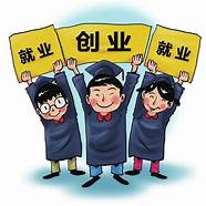 就业创业与就业创业