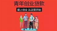 农业发展贷款(青年人创业贷款)