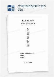 大学生创业计划书项目模板(创业计划书模板(大学生版))