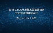 ctdc年度盛会 暨首席技术官领袖联盟年会