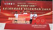 第七届福建省“互联网 ”大学生创新创业大赛