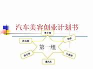 汽车美容创业计划书ppt(汽车美容维修店创业计划书)