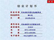 大学生电商创业计划书模板(电子商务大学生创业计划书范文)