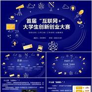 大学生创业大赛ppt与大赛