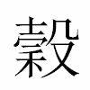 ߶ 叨怎么读 部首笔画及组词