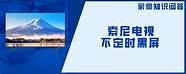 索尼电视为什么没人敢黑 看完全懂了
