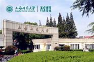 上海师范大学好么(上海师范大学好不好?值得读吗?)