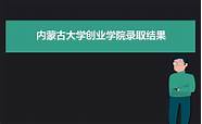 内蒙古大学大学创业学院(内蒙古创业学院官方网站)