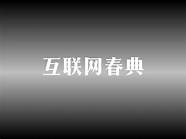 互联网创业指南与创业指南