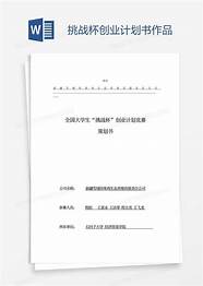 挑战杯创业计划书与挑战杯