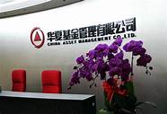华夏基金管理有限公司关于 公司概况