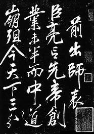 先帝创业未半而中道崩殂殂(先帝创业未半而中道崩殂[苦涩])