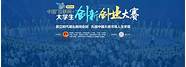 第八届中国国际“互联网 ”大学生创新创业大赛