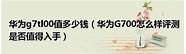 华为g700怎么样与华为
