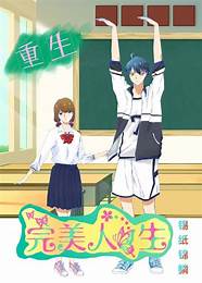 《重生之完美人生》第165章 小说重生之完美人生一盏绿茶免费