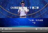 大型创投类节目《大湾区智汇创业 》第二季启动 逾30个大湾区