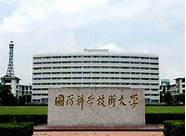 国防科技大学怎么样与国防科技大学