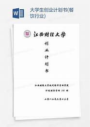 syb创业培训计划书餐饮(syb餐饮类创业计划书)