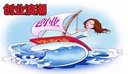 如果准备创业,应做好哪些前期准备(创业前期需要准备什么)