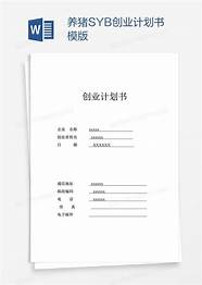 创业计划书格式下载