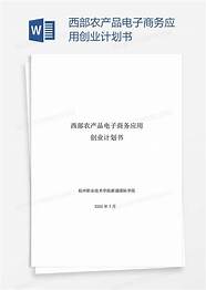 电子商务创业计划书与计划书