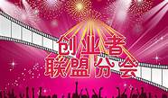 创业者联盟(创业互助联盟平台)