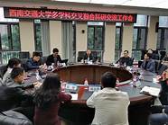 异科交叉融合 全校共建共享共育